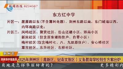 2025年荆州区(高新区、纪南文旅区)义务教育学校招生方案出炉