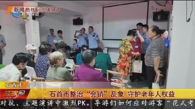 石首市整治“会销”乱象 守护老年人权益