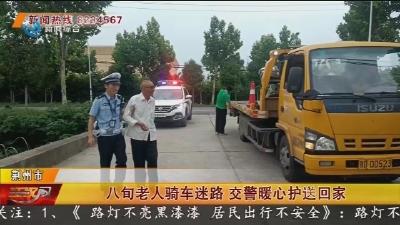 八旬老人骑车迷路 交警暖心护送回家