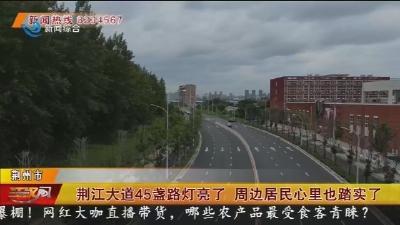 荆江大道45盏路灯亮了 周边居民心里也踏实了