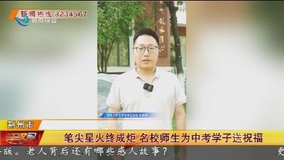 笔尖星火终成炬 名校师生为中考学子送祝福