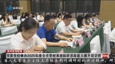 市委党校举办2025年度全市党校系统科研咨政能力提升培训班