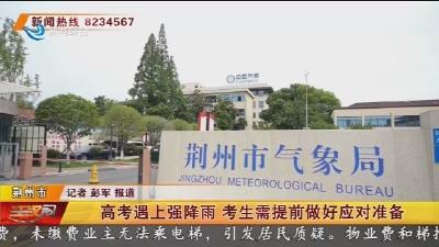 高考遇上强降雨 考生需提前做好应对准备