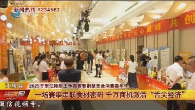 一场赛事串联食材密码 千万商机激活“舌尖经济”