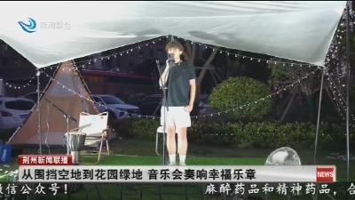从围挡空地到花园绿地 音乐会奏响幸福乐章