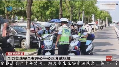 全力营造安全有序公平公正考试环境