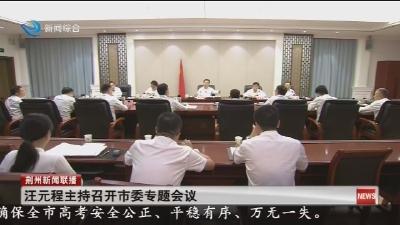 汪元程主持召开市委专题会议