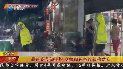 暴雨夜袭卸甲坪 交警彻夜奋战转移群众