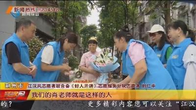 致敬 “荆州好人” : 传递好人精神 温暖世道人心
