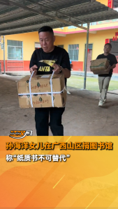 孙海洋女儿在广西山区捐图书馆 称“纸质书不可替代”
