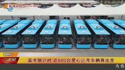 高考倒计时 近600台爱心送考车辆再出发