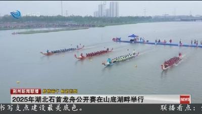 2025年湖北石首龙舟公开赛在山底湖畔举行