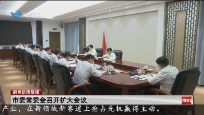 市委常委会召开扩大会议