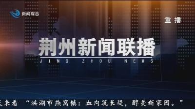荆州新闻联播 2025-06-19