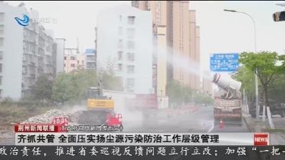齐抓共管 全面压实扬尘源污染防治工作层级管理