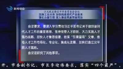 汪元程主持召开市委常委会会议