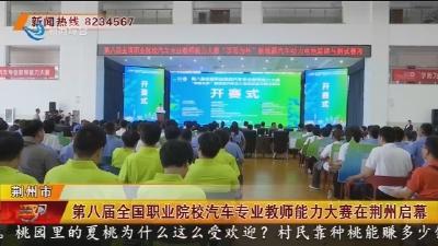 第八届全国职业院校汽车专业教师能力大赛在荆州启幕