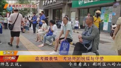高考微表情: 考场外的祝福与守望