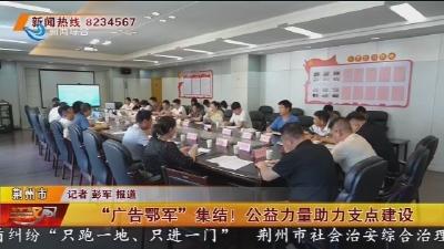 “广告鄂军”集 集结！公益力量助力支点建设