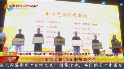 美食荣耀 点亮荆州新名片