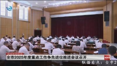 全市2025年度重点工作争先进位推进会议召开