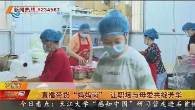 直播带货“妈妈岗” 让职场与母爱共绽芳华