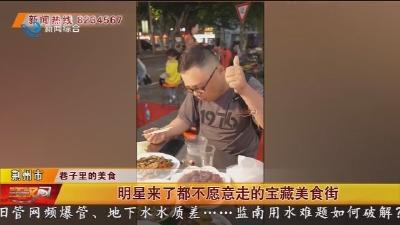 明星来了都不愿意走的宝藏美食街