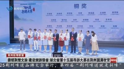 赓续荆楚文脉 建设旅游强省 湖北省第十五届导游大赛在荆州圆满收官