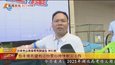 沙市区2025年爱心企业献血月活动启动