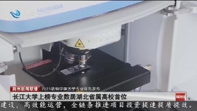 长江大学上榜专业数居湖北省属高校首位