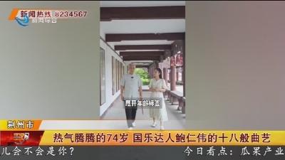 热气腾腾的74岁 国乐达人鲍仁伟的十八般曲艺