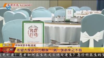 一粥一饭来之不易 “光盘行动”见实效