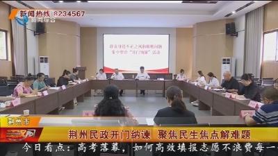 荆州民政开门纳谏 聚焦民生焦点解难题