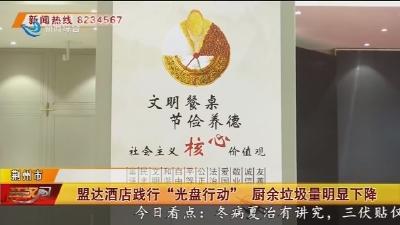 盟达酒店践行 “光盘行动” 厨余垃圾量明显下降