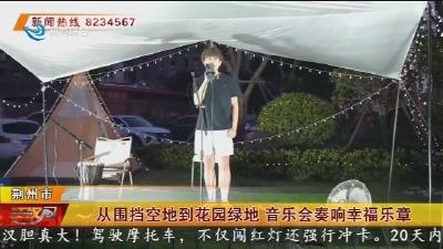 从围挡空地到花园绿地 音乐会奏响幸福乐章