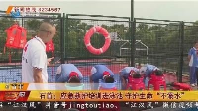 石首:应急救护培训进泳池 守护生命“不溺水”