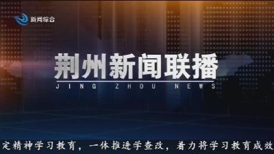 荆州新闻联播 2025-06-15