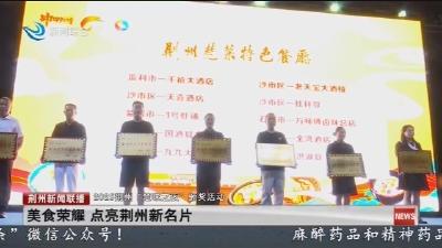 美食荣耀 点亮荆州新名片