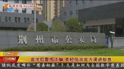 高考后警惕诈骗 莫轻信非官方渠道信息