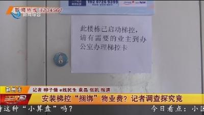 安装梯控“捆绑”物业费？记者调查探究竟