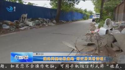 道路两侧垃圾遍地 附近居民盼清理！
