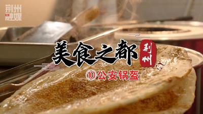 公安人的乡愁是焦香味的，外皮脆到掉渣的公安锅盔，确定不来尝尝吗？