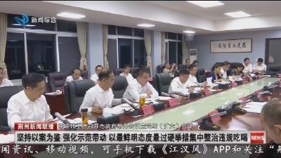 坚持以案为鉴 强化示范带动 以最鲜明态度最过硬举措集中整治违规吃喝