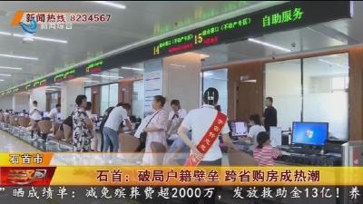石首：破局户籍壁垒 跨省购房成热潮
