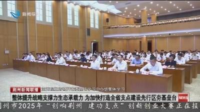 市委理论学习中心组开展集体学习