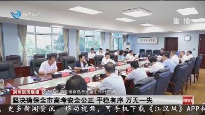 李迎伟调度检查高考准备工作