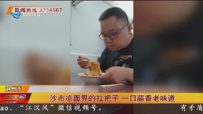 沙市凉面界的扛把子 一口蒜香老味道