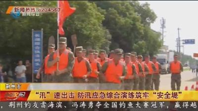 “汛”速出击 防汛应急综合演练筑牢“安全堤”