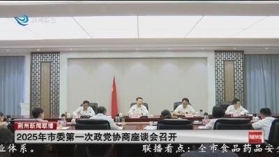 2025年市委第一次政党协商座谈会召开