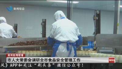 市人大常委会调研全市食品安全管理工作